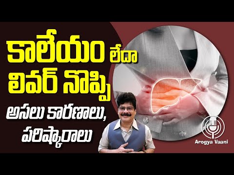 కాలేయం లేదా లివర్ నొప్పి | Causes for LIVER PAIN | Detoxification | Rejuvenate | #healthtips