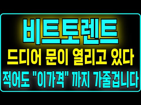 [비트토렌트 코인] 드디어 문이 열리고 있다 적어도 "이가격" 까지 가줄겁니다