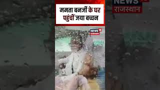 Jaya Bachchan Meets Mamata Banerjee: कोलकाता में CM ममता बनर्जी से मिलीं जया बच्चन | N18S