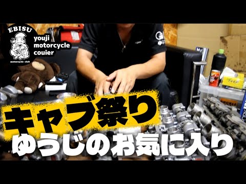 #226【ゆうじのバイク便】キャブ祭り開催！ゆうじの大好きキャブを皆さんにご紹介！