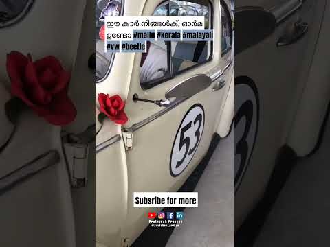ഈ കാർ നിങ്ങൾക്, ഓർമ ഉണ്ടോ #mallu #kerala #malayali #vw #beetle