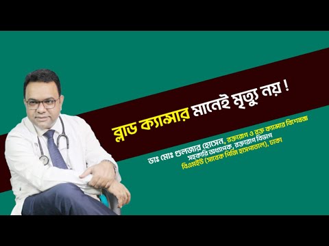 ব্লাড ক্যান্সার মানেই মৃত্যু নয় ! আশার কথা শোনালেন ডাঃ গুলজার হোসেন। Doctors Tv BD