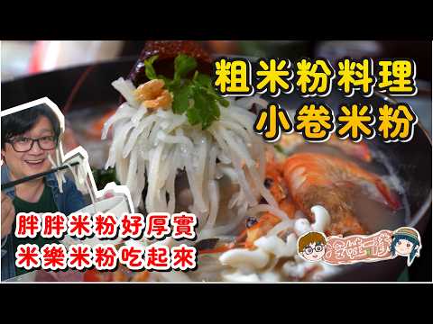 排隊美食 小卷米粉湯料理 教學 使用新竹米粉配小卷和高湯就美味 米樂米粉多種選擇也太酷  x 【冷娃一隊】