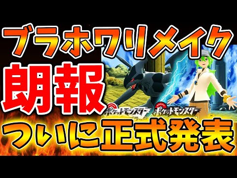 【超絶朗報】ポケモン公式「ブラホワリメイク（BW）が二部作で発売か？」ポケモンプレゼンツどうなる？【ポケモンレジェンズZA/switch2/次世代機/後継機種/新作/リーク/公式/続編/ポケモンSV