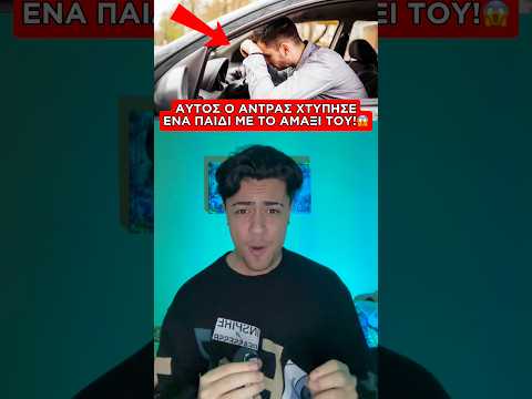 ΑΥΤΟΣ Ο ΑΝΤΡΑΣ ΧΤΥΠΗΣΕ ΕΝΑ ΠΑΙΔΙ ΜΕ ΤΟ ΑΜΑΞΙ ΤΟΥ ΑΛΛΑ..😱#shorts