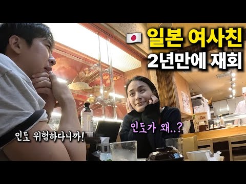 인도에서 도와줬던 일본 여사친과의 재회, 그리고 비하인드 스토리 - 일본(1) 🇯🇵