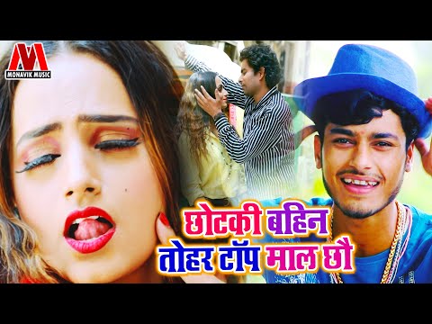 छोटकी बहिन तोहर टॉप माल छौ II Gaurav Thakur II Mamta Mahi II Latest New Bhojpuri Video Song 2020