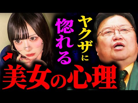 美女がヤクザの女になる心理｜「美人」という才能を持つ女性の特徴【岡田斗司夫 / サイコパスおじさん / 人生相談 / 切り抜き】