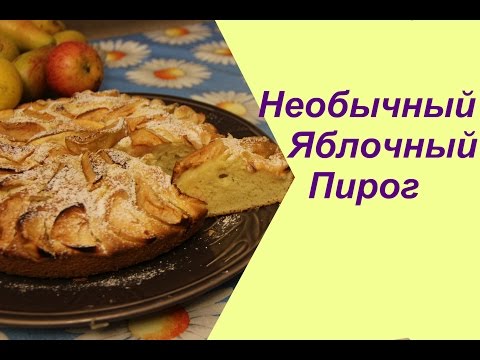 ♥ Необычный Яблочный пирог. Очень просто и вкусно!  | Apple Pie Recipe.