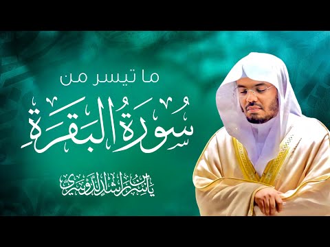 ما تيسر من سورة البقرة  للشيخ د.ياسر الدوسري