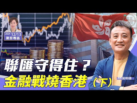 關稅戰之後 金融戰必燒香港｜何時最危？盯緊這些訊號…..【珍言真語 梁珍 12.13】【專訪吳明德（下）】