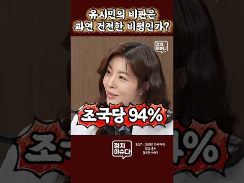 이래도 조국당과 합당을 하라고? #유시민 #장르만여의도 #유시민비판