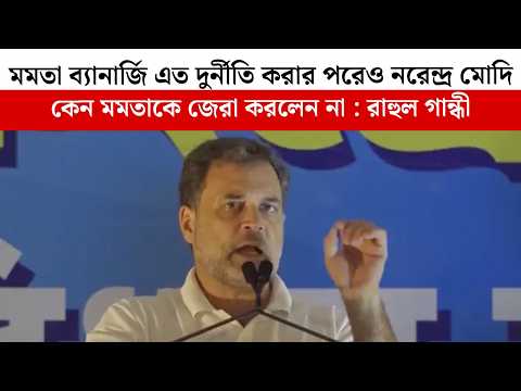 Mamata Banerjee এত দুর্নীতি করার পরেও Narendra Modi কেন Mamata কে জেরা করলেন না : রাহুল গান্ধী