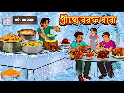 গ্রীষ্মে বরফ ধাবা | Bangla Moral Story | Bengali New Cartoon | Bangla Golpo | Thakumar Jhuli
