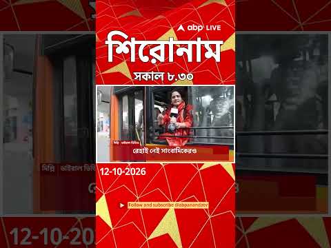 ABP Ananda Headlines: 08:<strong>30</strong> AM Headlines : এবিপি আনন্দ হেডলাইনস : 12 OCTOBER 2026 : ABP Ananda <strong>Live</strong>
