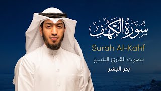 سورة الكهف || القارئ بدر البشر