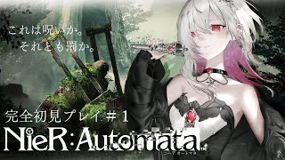 【完全初見 NieR:Automata】#1 これは呪いか。それとも罰か。終末の世界で旅をする【ゆきの/ MAHA5JP】ネタバレあり