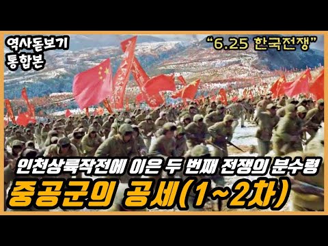 인천상륙작전에 이은 두 번째 전쟁의 분수령, 6.25 한국전쟁, 중공군의 공세(1~2차)