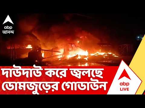 Howrah Fire News | দাউদাউ করে জ্বলছে টায়ারের গোডাউন ! হাওড়ার ডোমজুড়ে ভয়াবহ অগ্নিকাণ্ড
