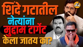 Shinde यांच्या गटातील Sanjay Shirsath | Shambhuraj Desai | Sanjay gaikwad यांना घरी बसावं लागणार?