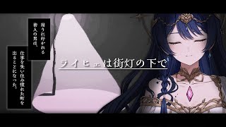 【ライヒェは街灯の下で】男を中心に巻き起こる非日常【音海 早良】