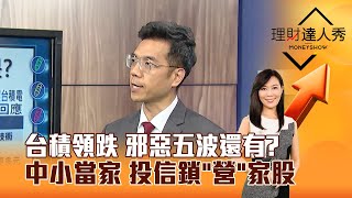 【理財達人秀】台積領跌 邪惡五波還有？ 中小當家 投信鎖「營」家股｜李兆華、張林忠 2025.08.28 part3