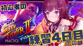 【スト6】ド初心者🔰によるルーク練習🌞4日目昼の部【STREET FIGHTER 6】
