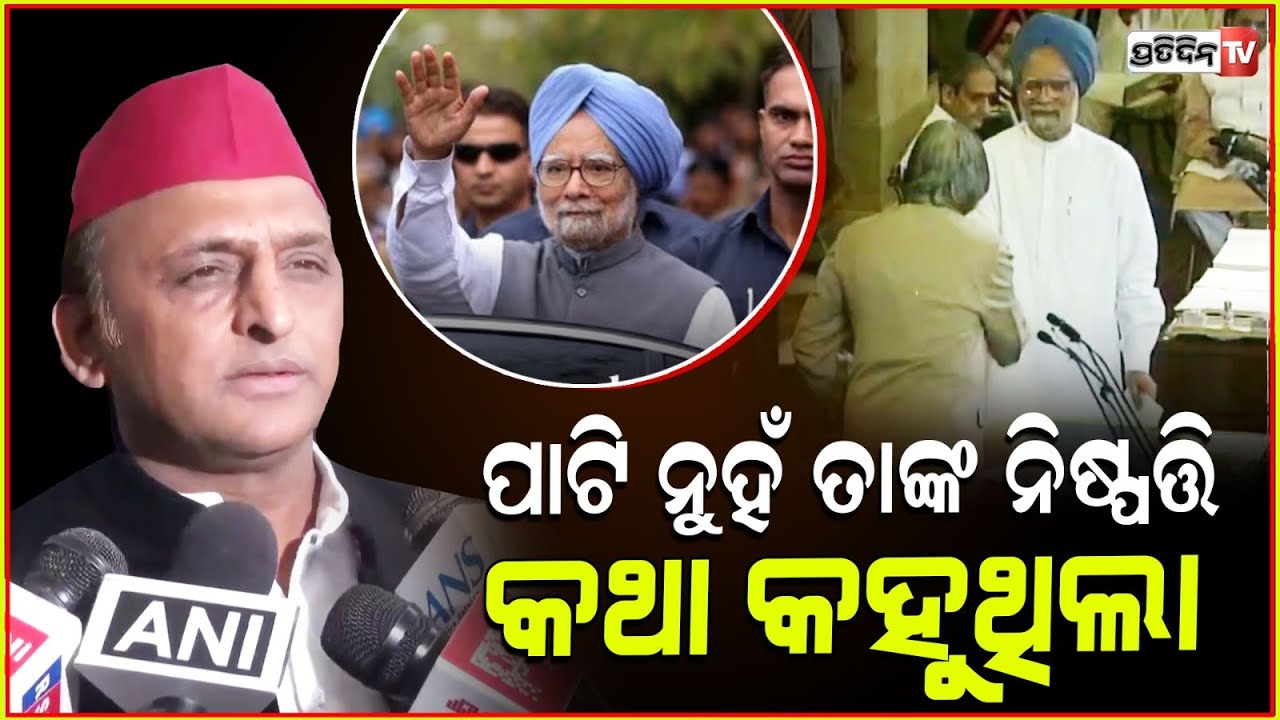 ମନମୋହ ଜୀ ହେଉଛନ୍ତି ସେଇ ଲୋକ ଯିଏ ଦେଶର ଆର୍ଥିକ ସ୍ଥିତିକୁ ବଦଳାଇ ଦେଇଥିଲେ: ଅଖିଲେଶ୍ ଯାଦବ ! RIP Manmohan singh