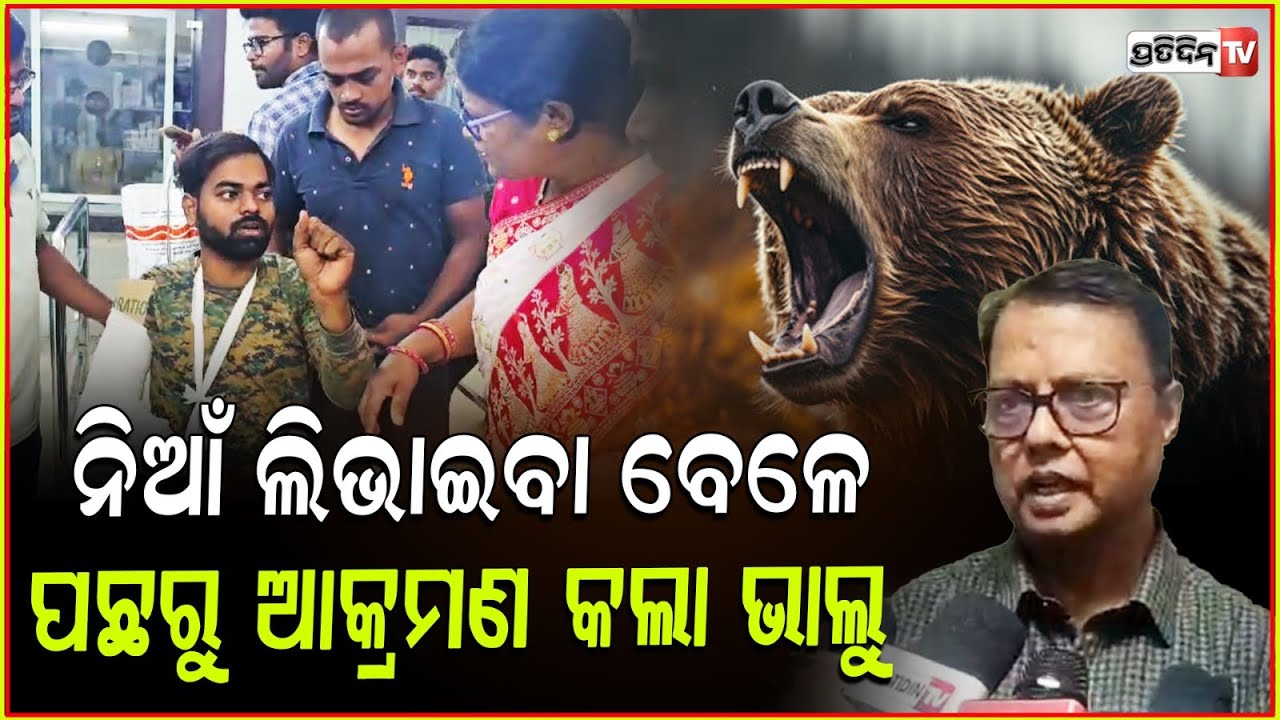 ଜଙ୍ଗଲ ନିଆଁ ଲିଭାଇବା ହେଲା କାଳ ଭାଲୁ ଆକ୍ରମଣର ଶୀକାର ହେଲେ ବନପାଳlForest Guard Injured In Bear Attack,ganjam