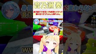 自己紹介でお互いの身長をイジって煽り合うすうちゃんと奏ちゃん #shorts #音乃瀬奏 #ホロライブ #切り抜き #vtuber #ホロ切
