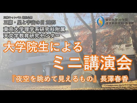 『夜空を眺めて見えるもの』/「三鷹・星と宇宙の日2025」東京大学天文学教育研究センター 大学院生によるミニ講演会