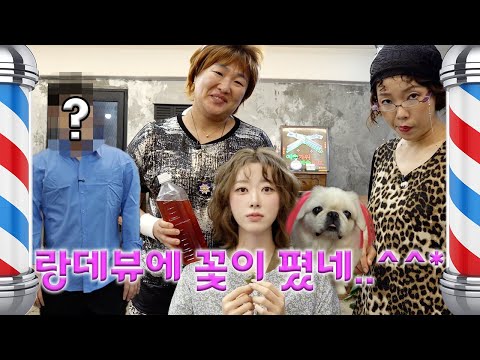 [랑데뷰 미용실] 예쁜아가씨.~~ 내 며느리하면 넘 좋겠다 그징~~^^
