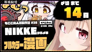 【 原稿配信 】コミケ原稿をやっていきます その37【 #胡桃もここ/Vtuber 】