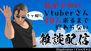 【朝活】乳がでかい Vtuber さん40人来るまで終わらない配信【Vtuber】