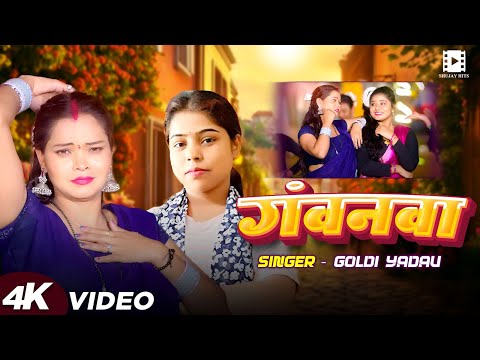 #गोल्डी_यादव का Hit भोजपुरी #Video_Song | गंवनवा | #Goldi Yadav | Bhojpuri Song 2025