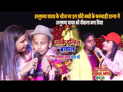 #Anupma_Yadav - अनुपमा यादव के शो मे इन छोटे-छोटे बच्चो का_फरुआही-डान्स ने अनुपमा यादव को दीवाना बना
