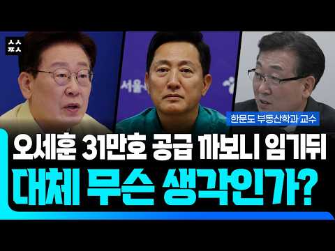 "이러면 6만 세대는 어디로 <strong>가나</strong>" 한문도 교수가 오세훈식 재개발을 맹폭한 결정적 이유 (ft. 한문도, 최욱)