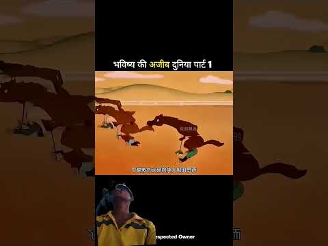 भविष्य की अजीब दुनिया पार्ट 1#shortvideo#trending #funny