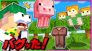 俺のマイクラの世界が完全にバグった？！何かがおかしいマインクラフト🔍💨【まいくら・Minecraft】よろずや🍭