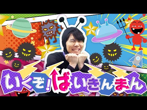 いくぞ！バイキンマン【アンパンマン】coveredbyうたスタ｜videobyおどりっぴぃ｜赤ちゃん泣き止む｜赤ちゃん喜ぶ｜童謡｜こどものうた｜ダンス｜振り付き｜おかあさんといっしょ｜いないいないばぁ