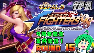 【祝！9周年】O2PAI。の KOF‘98 UM OL #PR【ROUND 15】