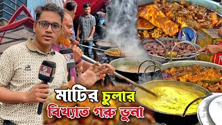 ৩-৪ মন গরুর মাংস রান্না হচ্ছে মাটির চুলায় প্রতিদিন | বিখ্যাত এই গরুর মাংস খেতে আসে অনেকে #sarabangla