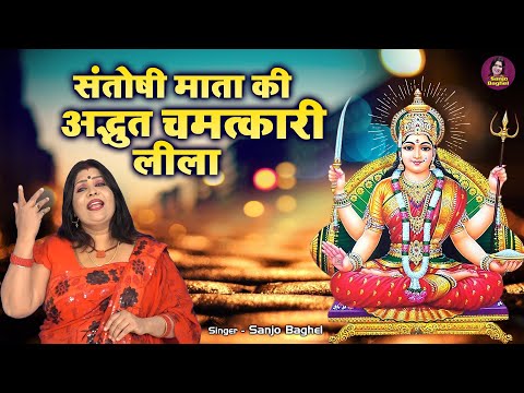 एक माँ और छः बेटो की कहानी | संतोषी माता की अद्भुत चमत्कारी लीला | Santoshi Mata Ka Chamatkar |