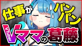 【Vママの苦悩】年内スケジュールが埋まったイラストレーターの動き方｜値上げとVTuberママ育児放棄の話【配信切り抜き】