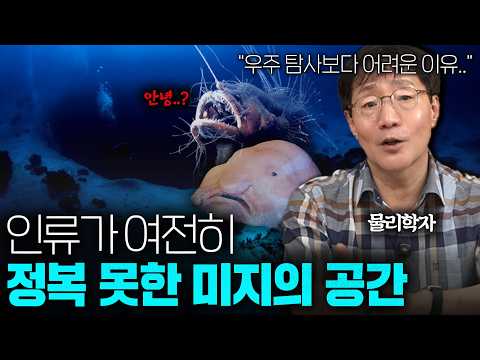<strong>인류는</strong> 심해의 몇 퍼센트나 알고 있을까?ㅣ범준에 물리다