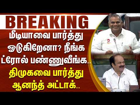 #BREAKING - மீடியாவை பார்த்து ஓடுகிறேனா? நீங்க ட்ரோல் பண்ணுவீங்க.. திமுகவை பார்த்து ஆனந்த் அட்டாக்..