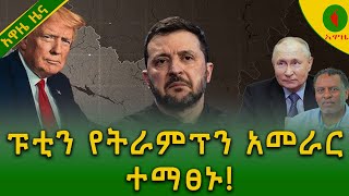 ፑቲን #የትራምፕን አመራር ተማፀኑ!