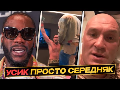 СКАНДАЛ - УАЙЛДЕРА ВЫВЕЛИ | УСИКА НЕ СТАНЕТ ВЕЛИКИМ  | ФЬЮРИ МОЛИТСЯ ЗА ДЕОНТЕЯ - Он Болен