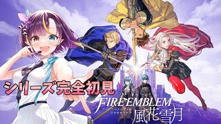 【#ファイアーエムブレム風花雪月 】シリーズ完全初見！いよいよ最終決戦ですか！？#14【華宮愛音】【新人vtuber】