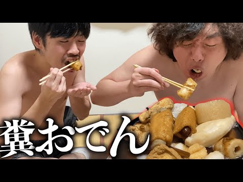 冬にパンイチで おでんを楽しむ２人。